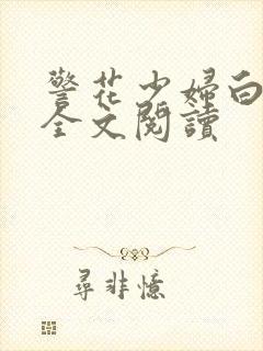 警花少妇白燕妮全文阅读