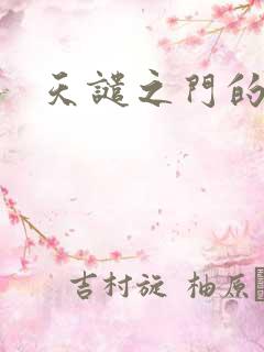 天谴之门的精英