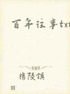 百年往事txt