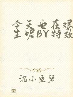 今天也在艰难求生呢BY特效药