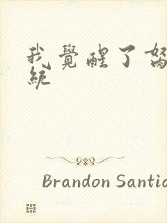 我觉醒了胬肉系统