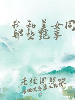 我和美女同事的那些艳事