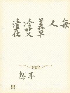 清冷美人每天都在艾草