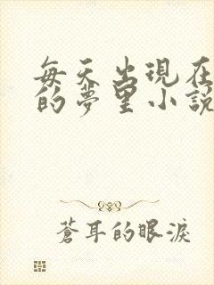 每天出现在男神的梦里小说叶芝琴
