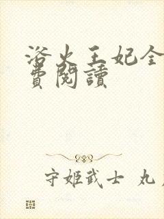 浴火王妃全文免费阅读