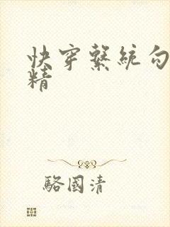 快穿系统勾心夺精