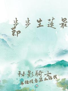 步步生莲最新章节