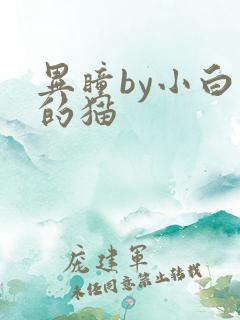 异瞳by小白龟的猫