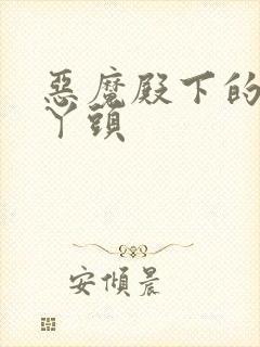 恶魔殿下的温柔丫头