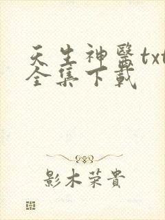 天生神医txt全集下载