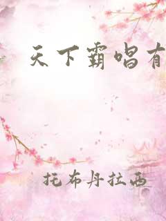 天下霸唱有多惨