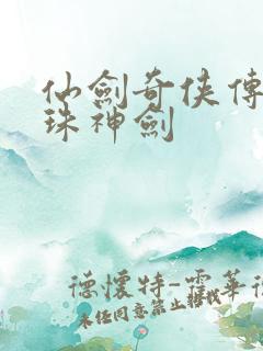 仙剑奇侠传之灵珠神剑