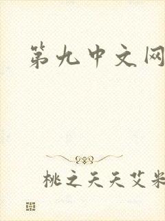 第九中文网