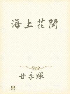 海上花开