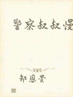 警察叔叔慢点