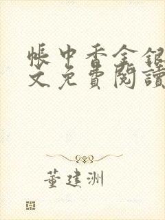 帐中香金银花原文免费阅读