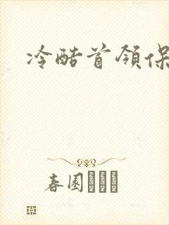 冷酷首领保姆妻