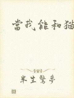 当我能和猫说话