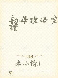 韵母攻略完整阅读