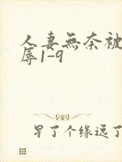 人妻无奈被迫屈辱1-9