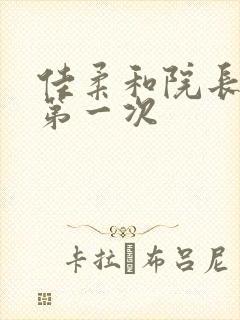 佳柔和院长公的第一次