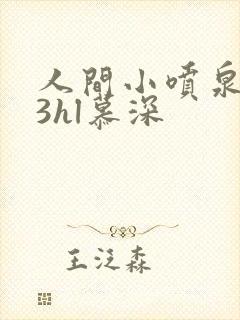 人间小喷泉1v3hl慕深