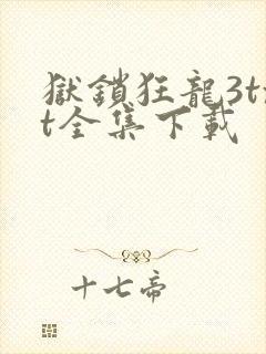 狱锁狂龙3txt全集下载