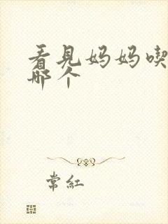 看见妈妈吃爸爸哪个