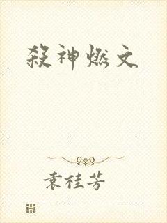 杀神燃文