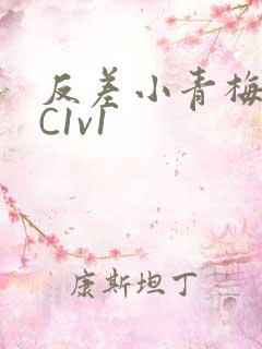 反差小青梅不经C1v1