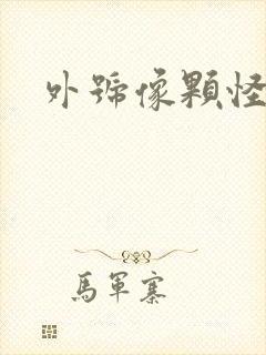 外号像颗怪味豆