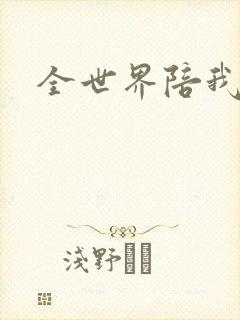 全世界陪我终结