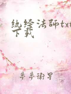 纨绔法师txt下载