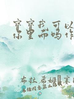 宝宝我可以尿在你里面吗作文