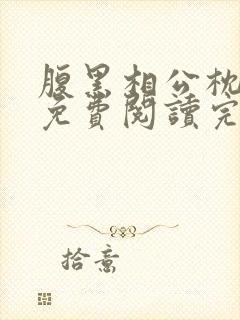 腹黑相公枕上宠免费阅读完本