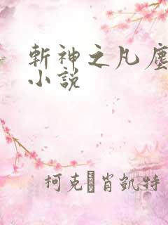 斩神之凡尘神域小说