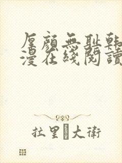 厚颜无耻韩国动漫在线阅读免费