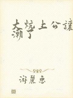 大炕上公让我高潮了