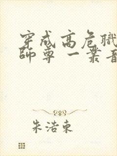 穿成高危职业之师尊 一丛音