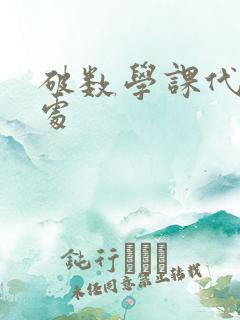 破数学课代表的处