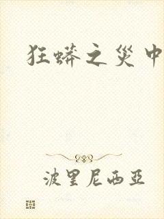 狂蟒之灾中国版