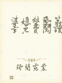 婆媳双飞第11章免费阅读