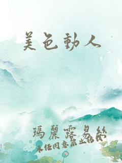 美色动人