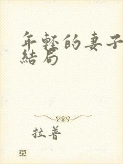 年轻的妻子们大结局