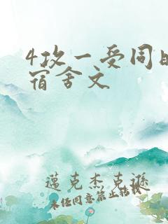 4攻一受同时做宿舍文