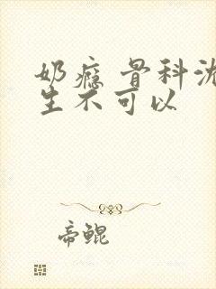 奶瘾 骨科沈医生不可以