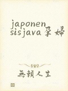 japonensisjava孕妇