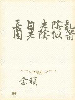 长日光阴乱作一团光阴似箭渺渺免费阅读