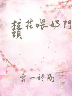 校花喂奶门卫老头