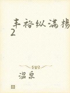 丰裕纵满杨玉环2